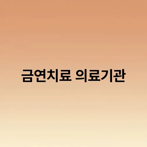 금연치료 의료기관