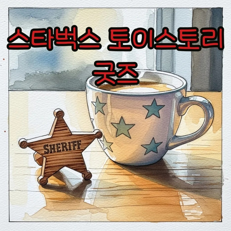 카페 테이블 위에 놓인 커피잔과 장난감 별 장식의 수채화