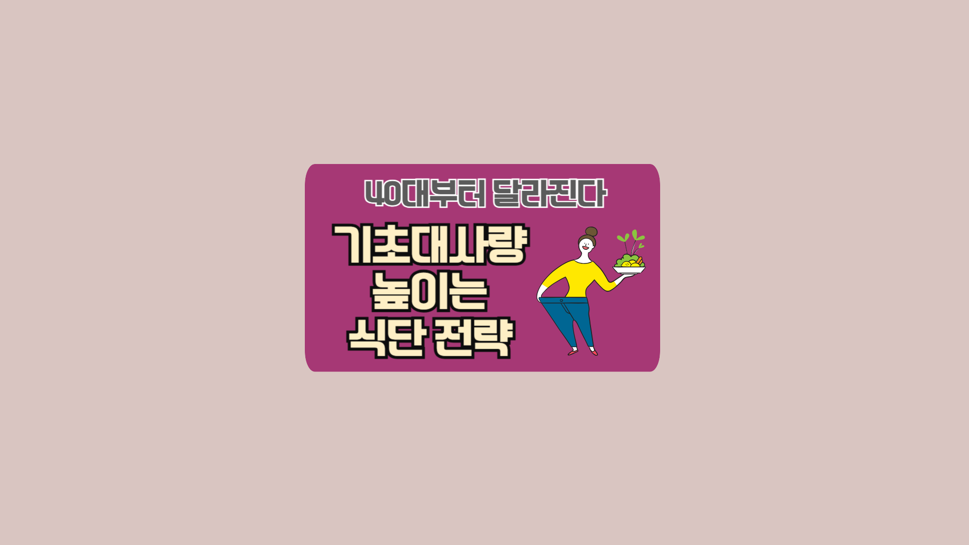 40대부터 달라진다, 기초대사량 높이는 식단 전략