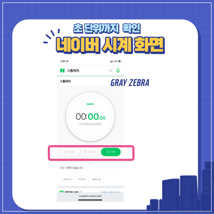 네이버 시계 스톱워치