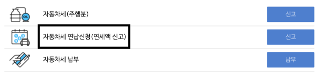 자동차세 연납신청