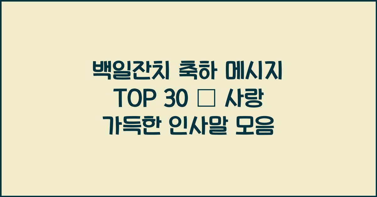 백일잔치 축하 메시지