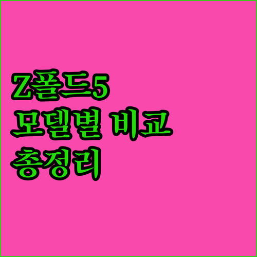 갤럭시 Z 폴드5 256GB 모델별 ..