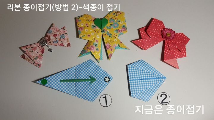 리본 접기 방법 2의 설명에 따라 접으며 같은 모양으로 2장을 접었습니다.