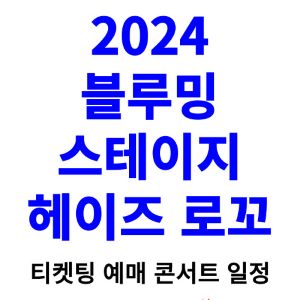 블루밍-스테이지-헤이즈-로꼬-티켓팅-예매-2024-일정