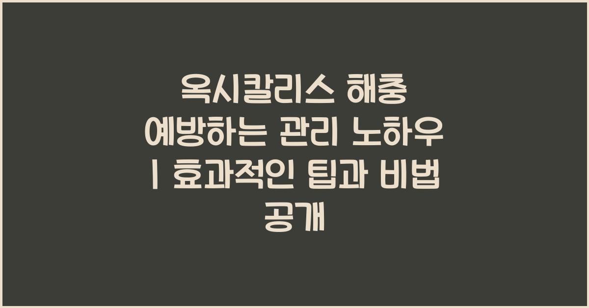 옥시칼리스 해충 예방하는 관리 노하우