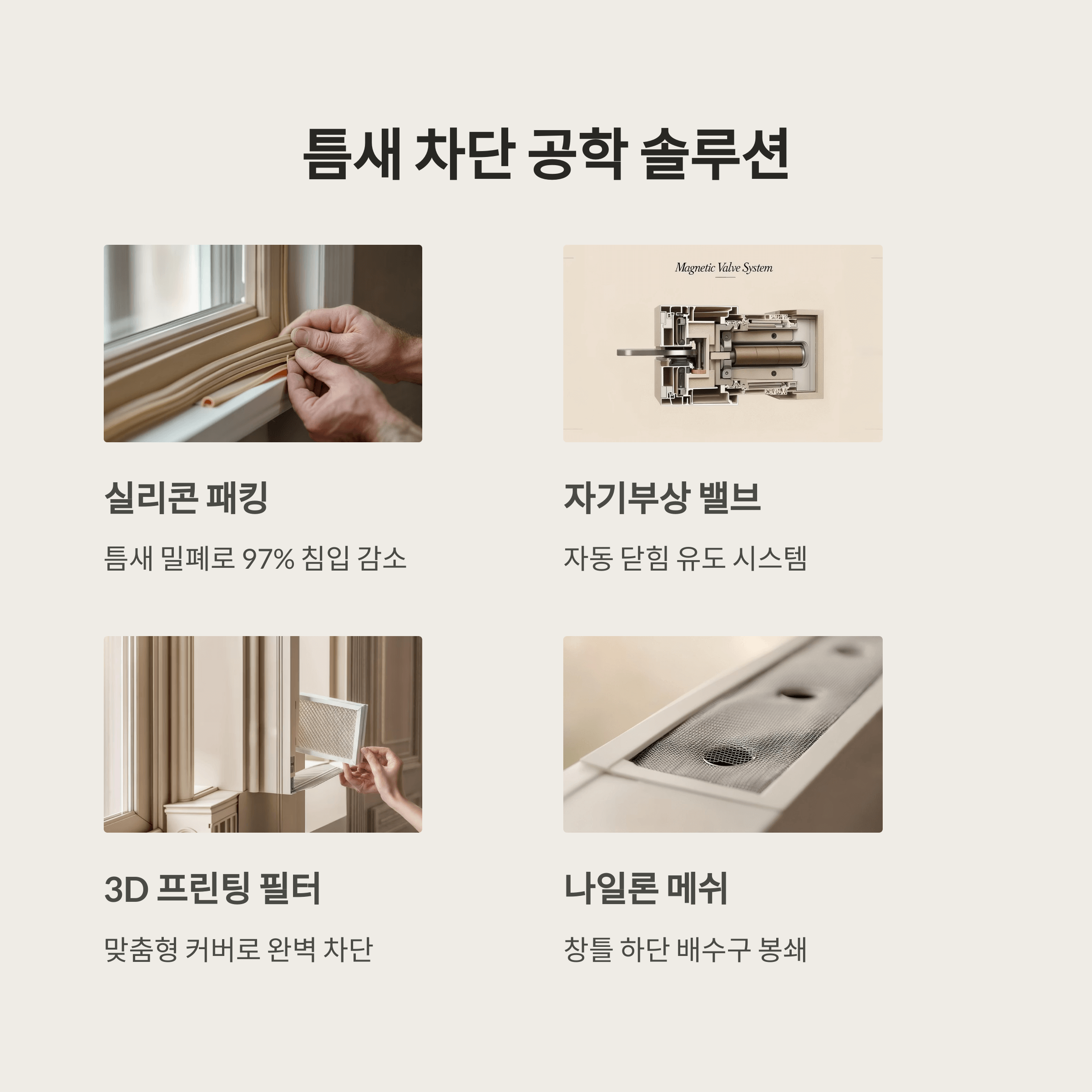 창문 열면 벌레 막는 과학기술 알아보기