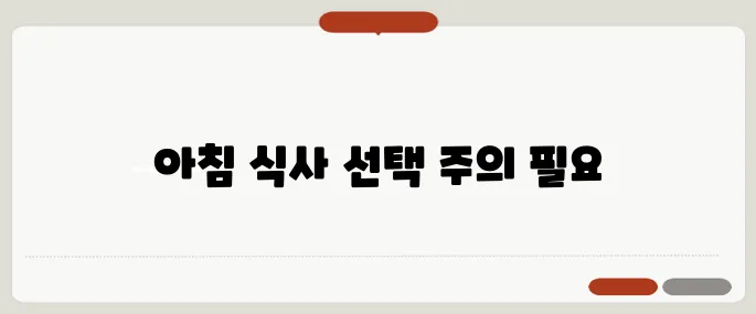 공복혈당 높을 때 아침에 절대 먹지 마세요