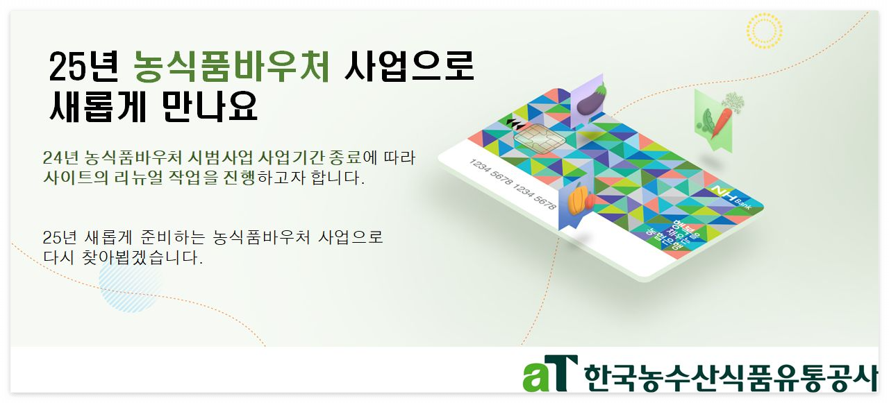 농식품 바우처