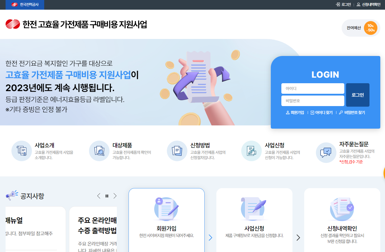 한전 고효율 가전제품 구매비용 지원사업 002
