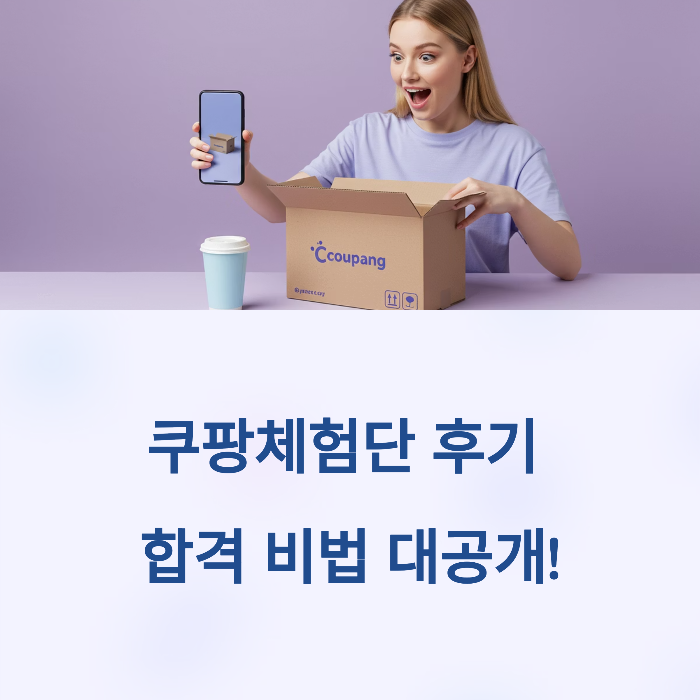 쿠팡체험단 후기 500자