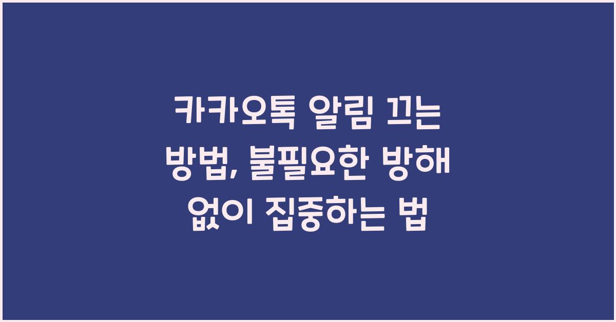 카카오톡 알림 끄는 방법