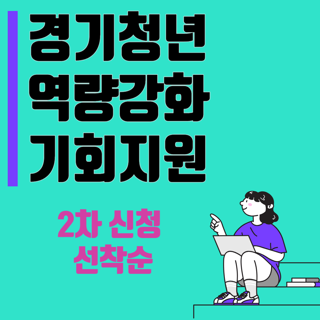 경기청년 역량강화 기회지원 2차 선착순