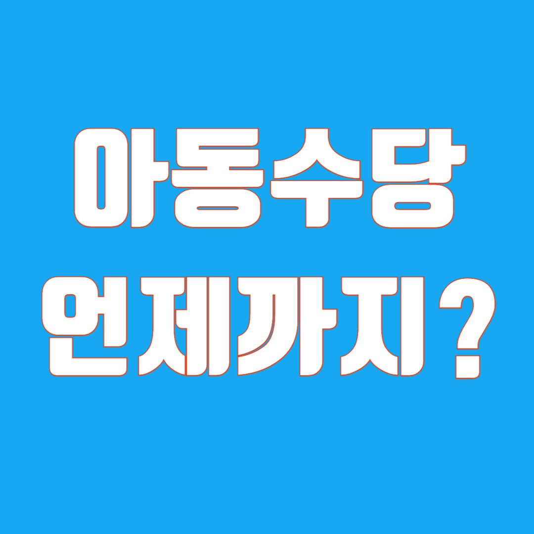 아동수당언제까지