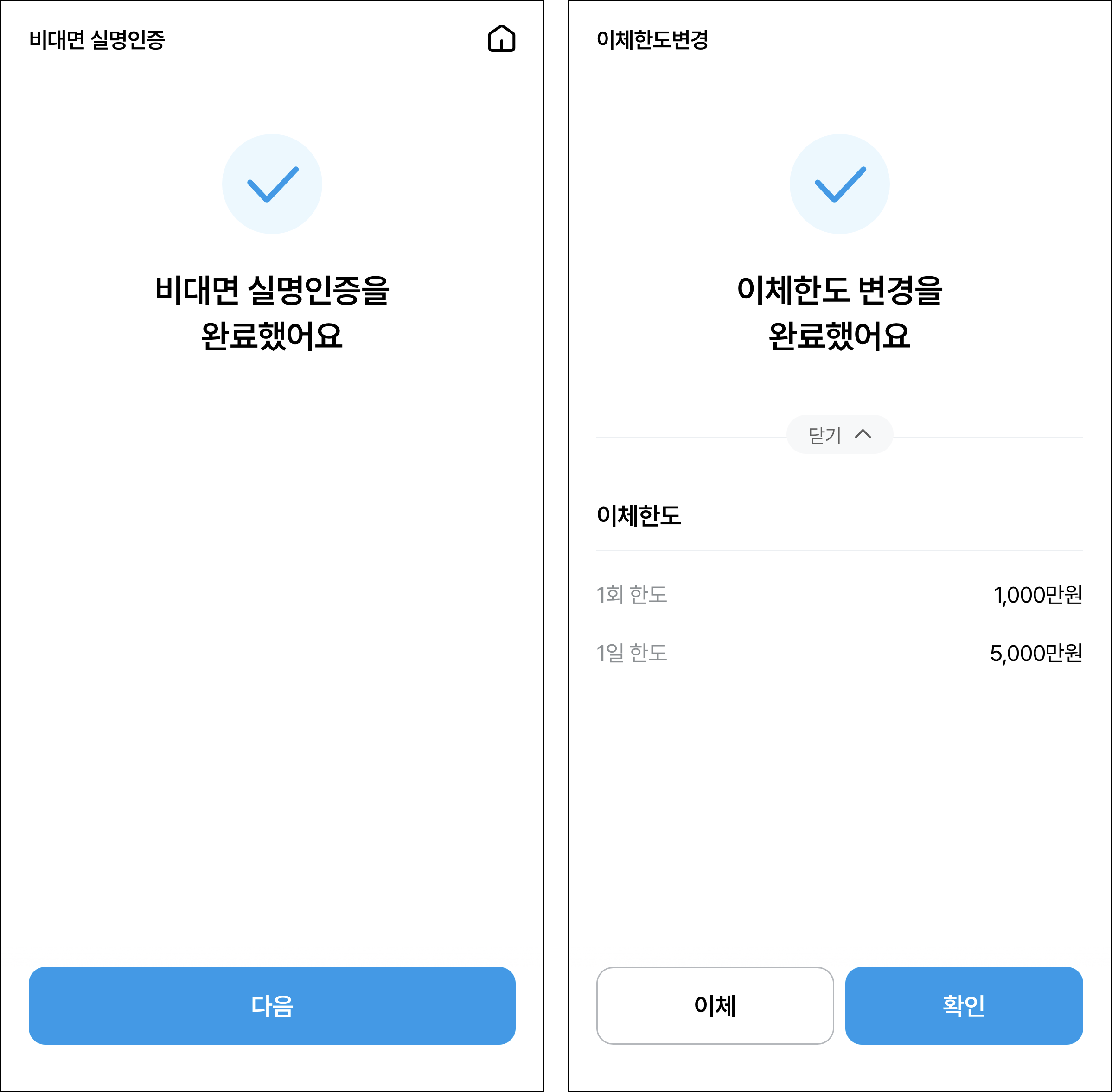 비대면 실명인증을 완료하여 이체한도 변경을 완료