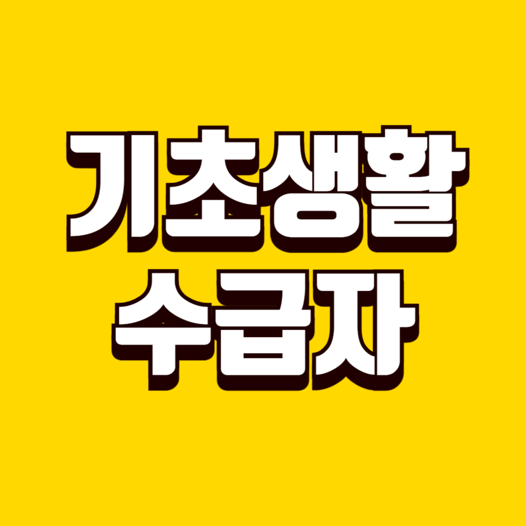 기초생활수급자 신청 방법, 자격 기준, 급여 종류
