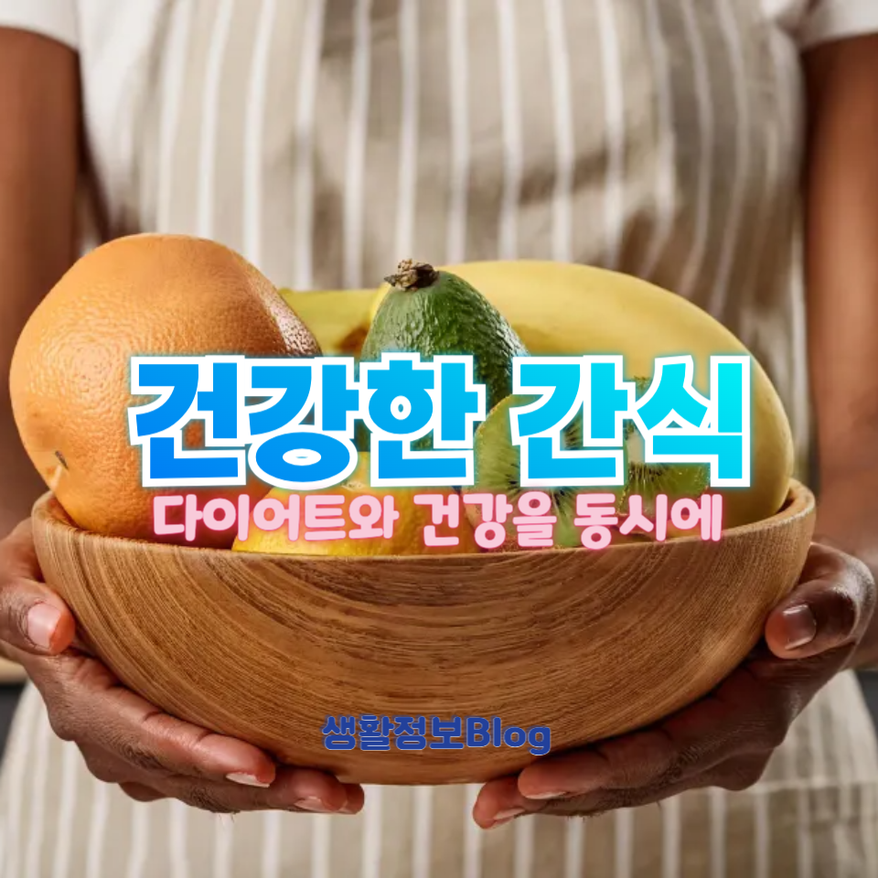 건강한 간식