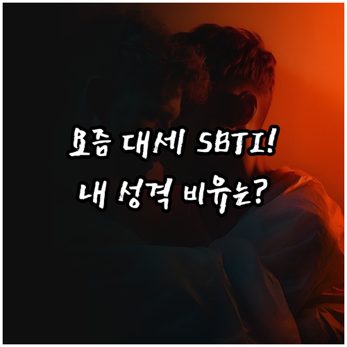 MZ세대 화제 SBTI 테스트 인기 ..