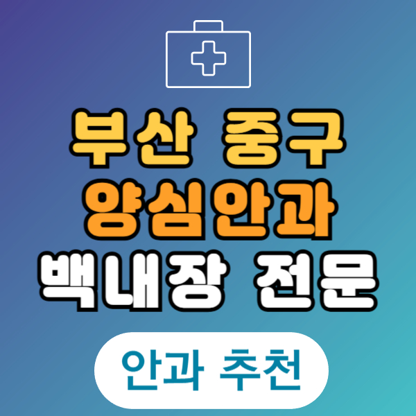 부산 중구 백내장 전문 병원 List 수술 잘하는 안과 추천