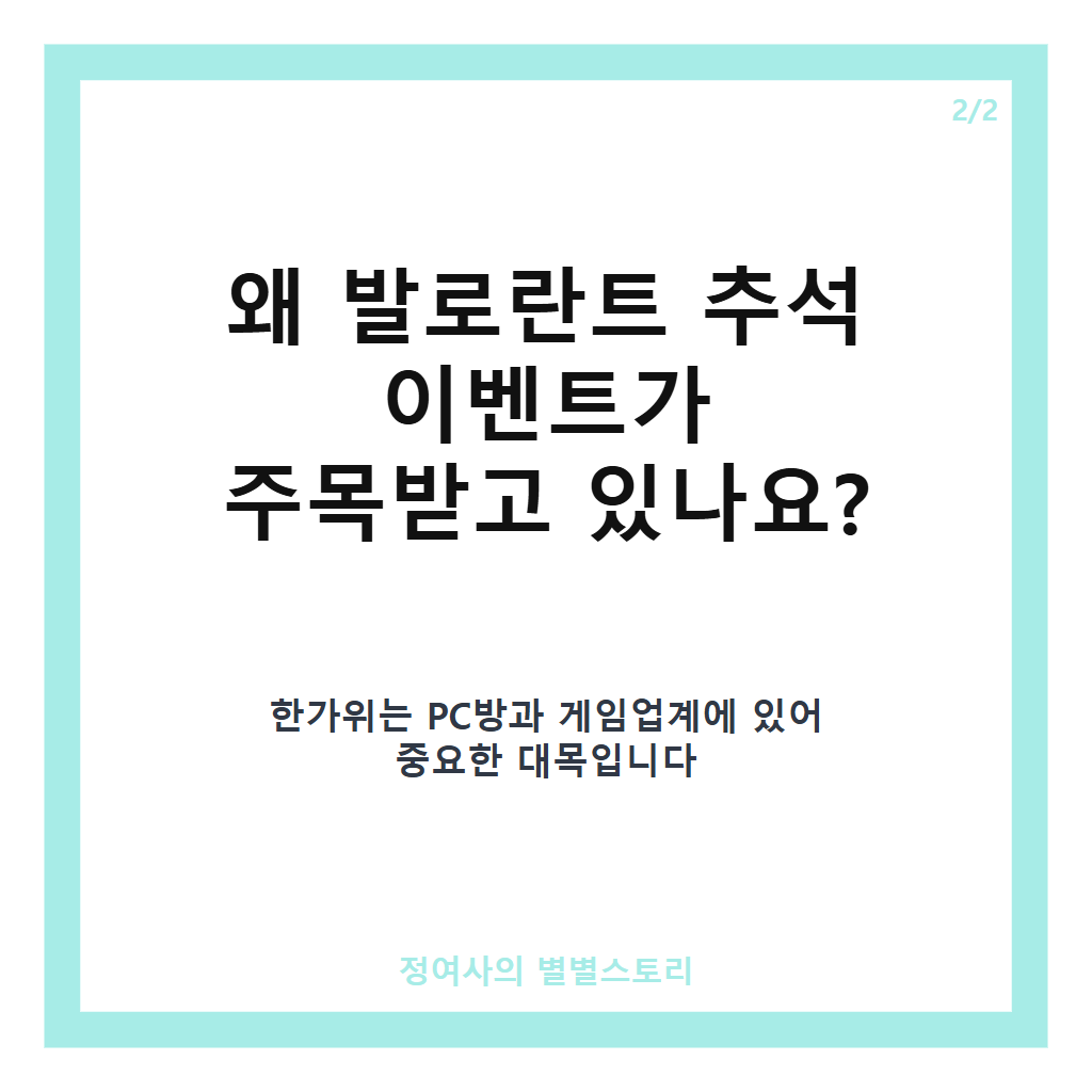 발로란트 추석 이벤트로 한가위 연휴 PC방 집객과 특별 혜택 확인하기 카드뉴스 3