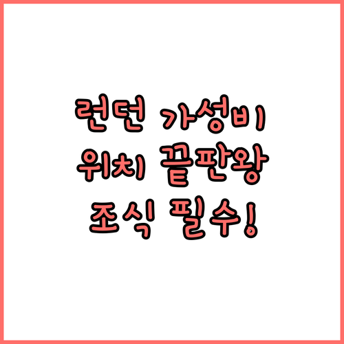 영국 런던 호텔 추천 가성비 좋은 숙..