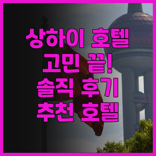 상하이 호텔 고민 끝! Taikoo ..