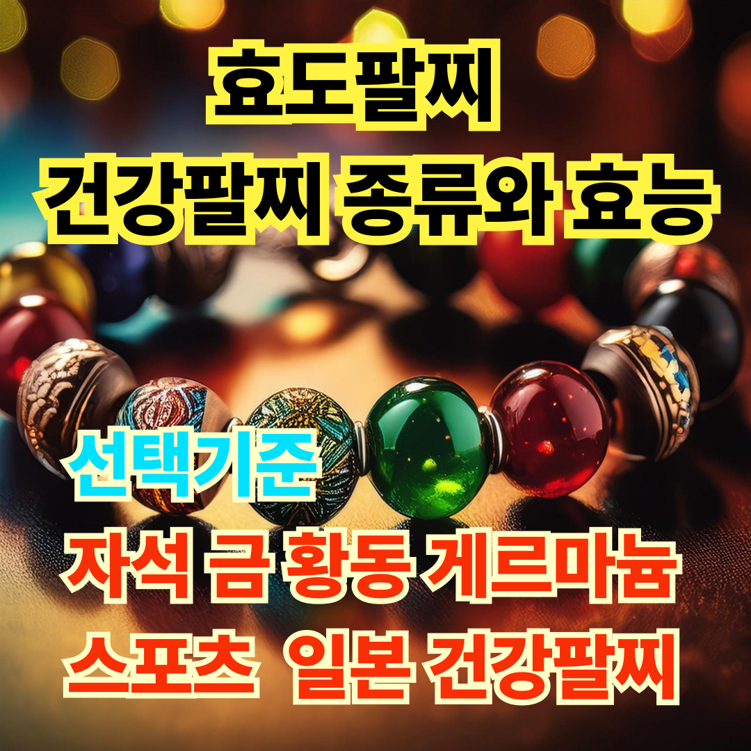 건강팔찌 종류와 효능