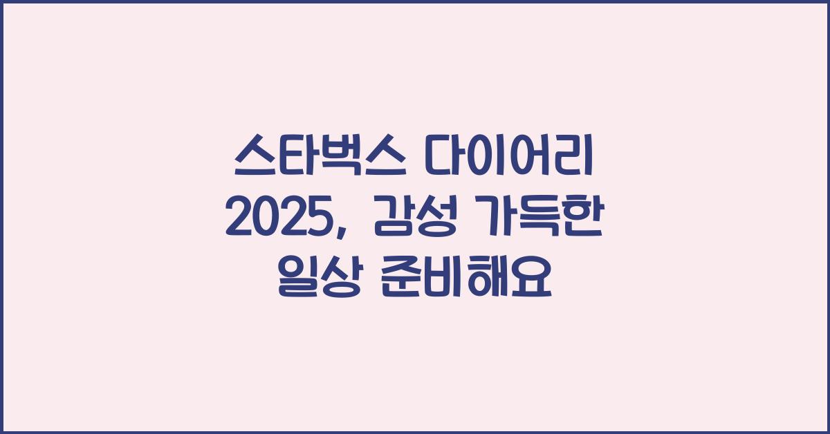 스타벅스 다이어리 2025