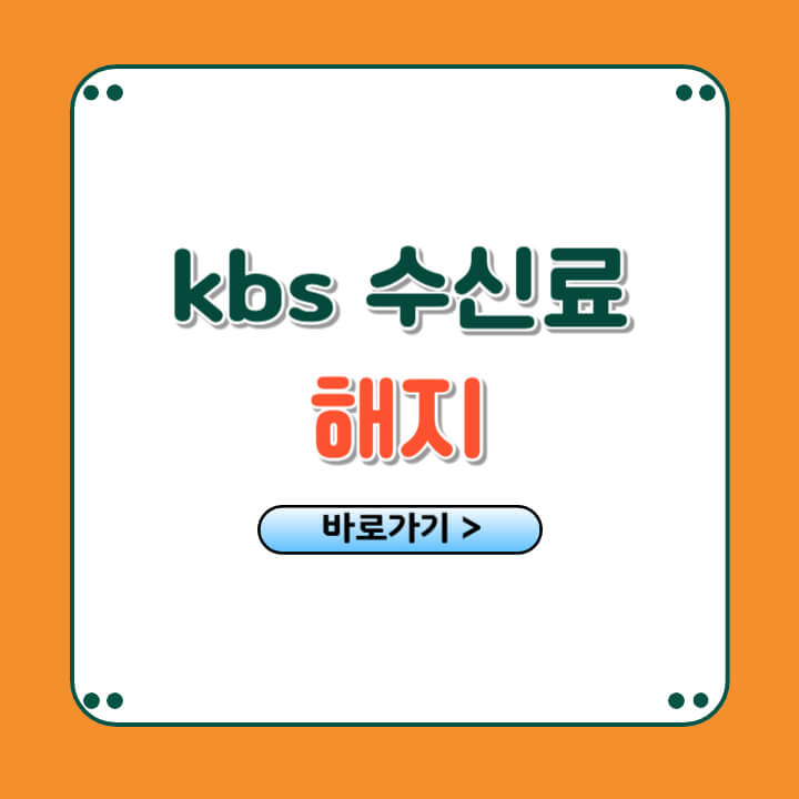 kbs 수신료