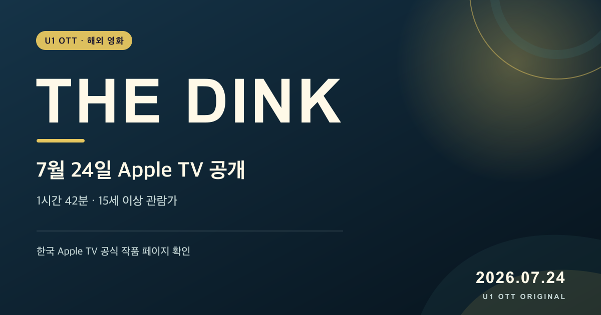 영화 딩크의 2026년 7월 24일 한국 Apple TV 공개와 1시간 42분 러닝타임을 정리한 U1 OTT 원본 타이포그래피 카드