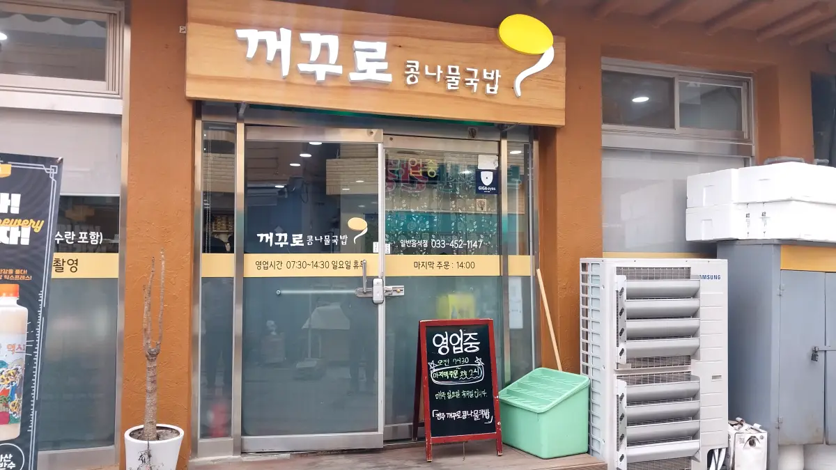 철원맛집-콩나물국밥-꺼꾸로
