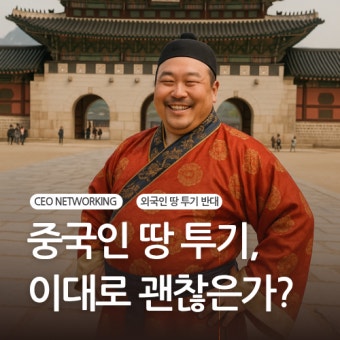 중국인의 한국 부동산 투기