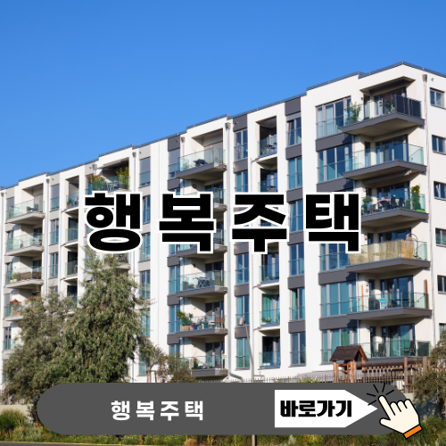 행복주택