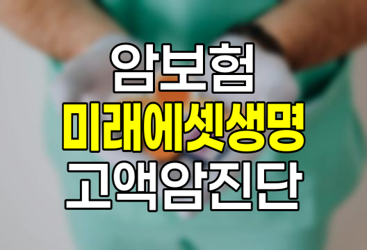 미래에셋생명 고액암진단 보험 상세 분석 - 보장범위와 보험료 완벽정리
