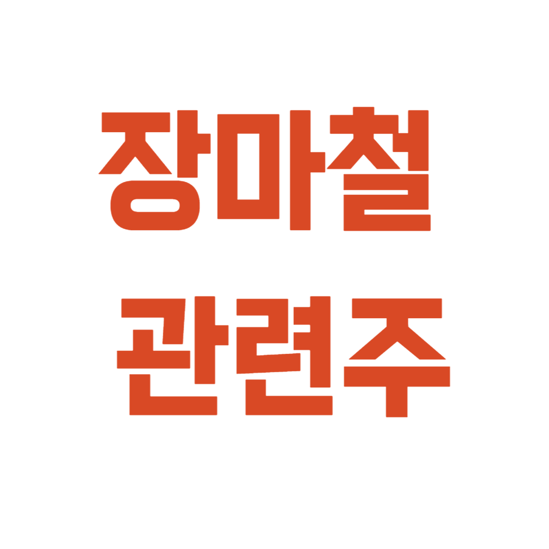 장마철 관련주