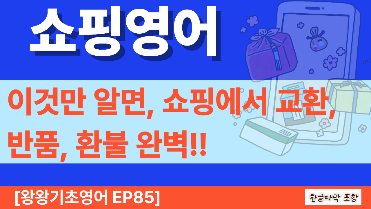 해외 쇼핑 중 교환, 환불, 반품이 필요할 때 바로 사용할 수 있는 영어회화 20문장을 정리했습니다. 사이즈 교환, 색상 변경, 영수증 없이 반품하기, 카드 환불, 반품 기간 묻기까지 초보자도 쉽게 따라 할 수 있는 실전 해외여행 영어를 배워보세요.