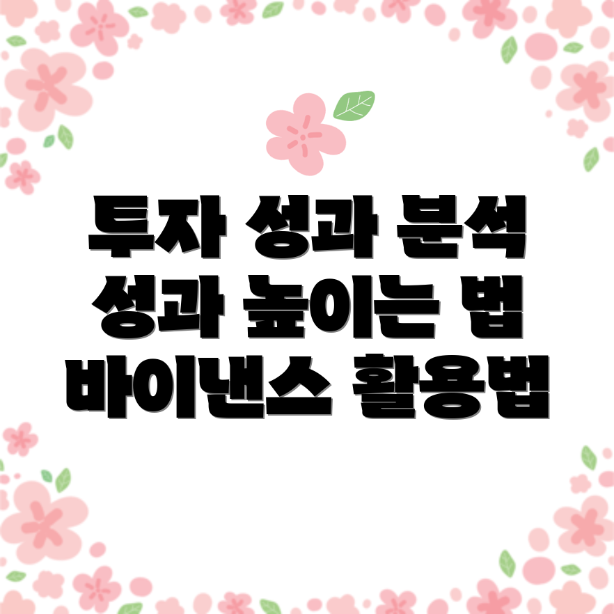 투자 성과