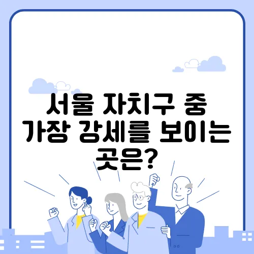 서울 자치구 중 가장 강세를 보이는 곳은?