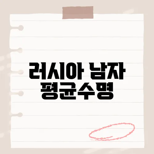 러시아 남자 평균수명, 이 숫자 뒤에 숨겨진 충격적인 현실