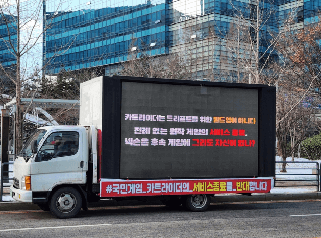 카트라이더 서비스 종료에 따른 트럭시위