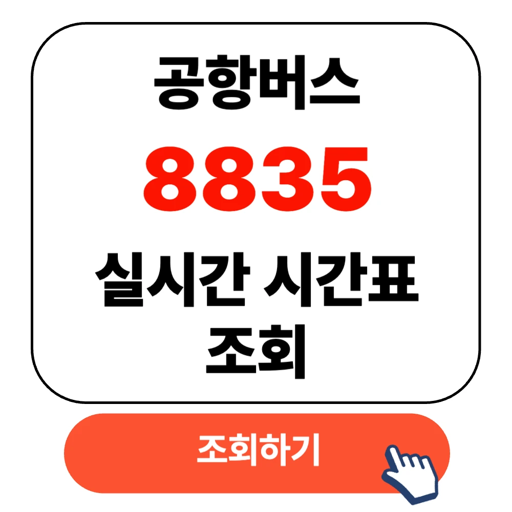 8835 공항버스 실시간 시간표 확인