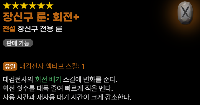 대검전사 장신구 룬 회전