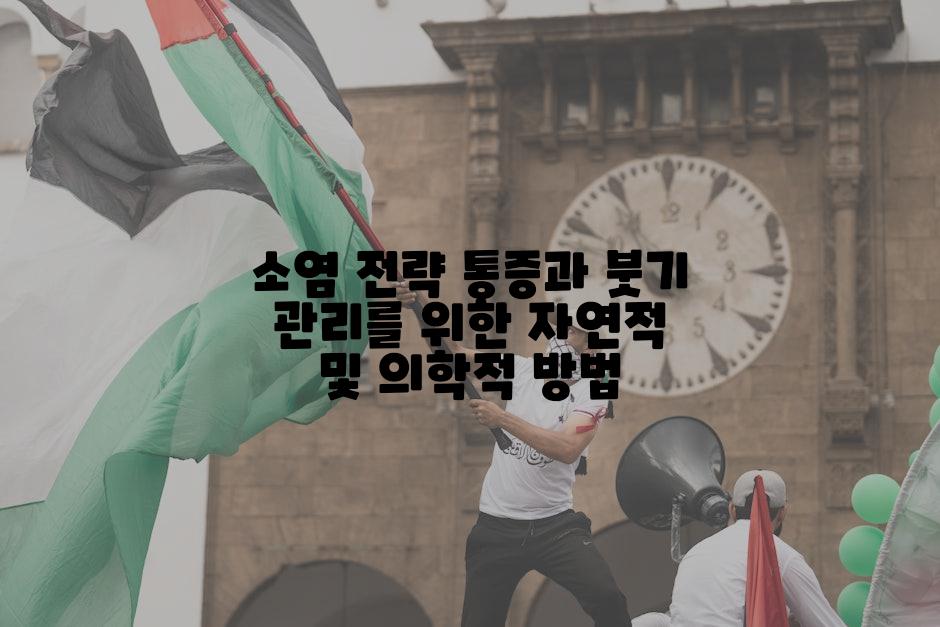 소염 전략 통증과 붓기 관리를 위한 자연적 및 의학적 방법