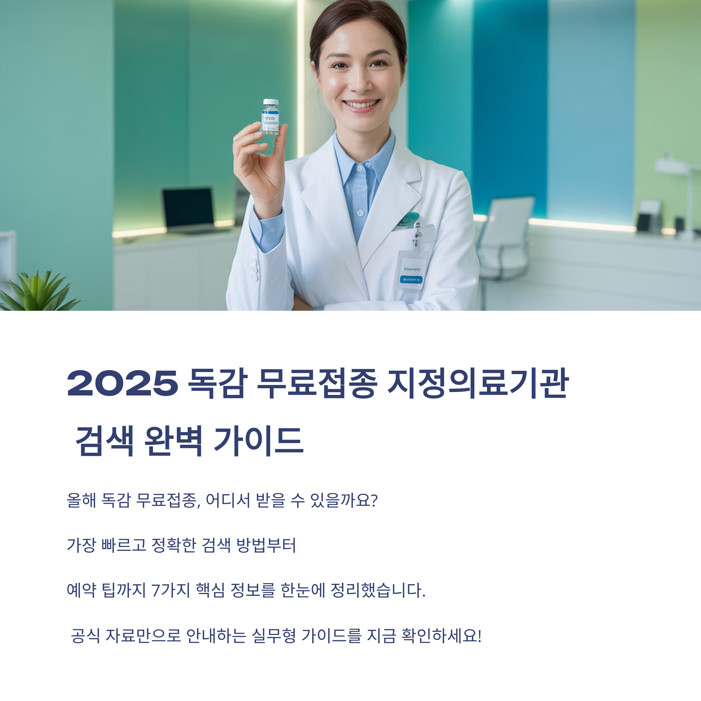 독감 무료접종 지정의료기관 검색 7가지 핵심 안내