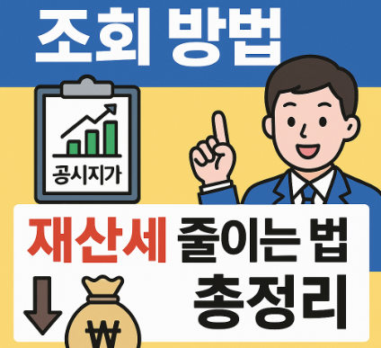 공시지가 조회 방법 및 재산세 줄이는 방법 총정리