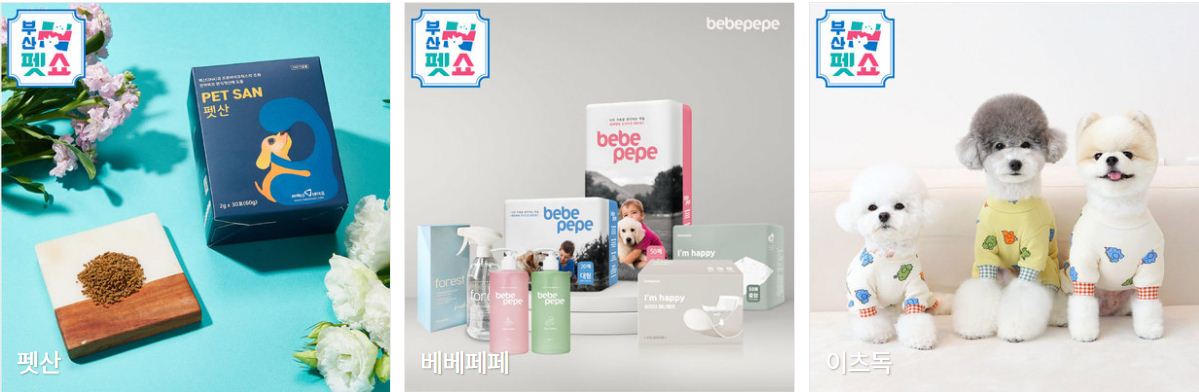 부산펫쇼 참가업체