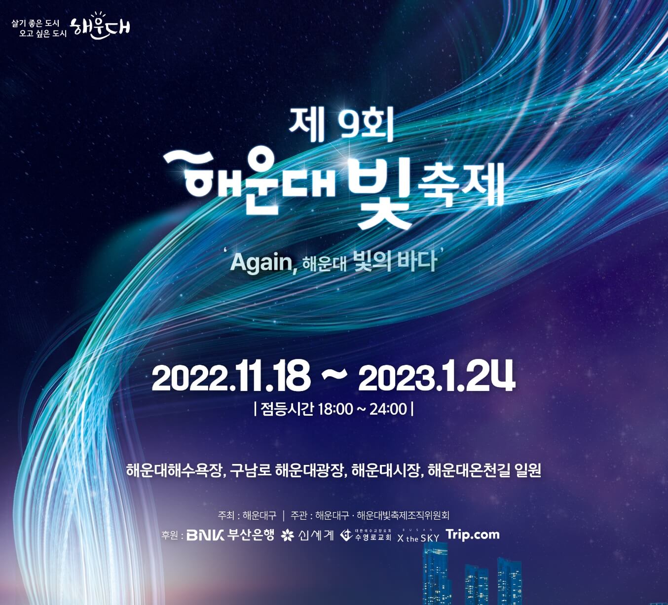 해운대 빛축제 점등시간과 힐링코스가 11월부터 23년 1월까지 진행한다고 합니다.