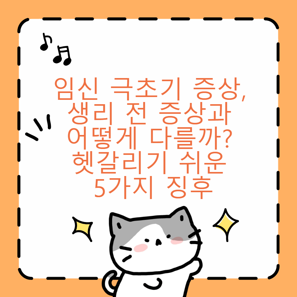 임신 극초기 증상 생리 전 증상