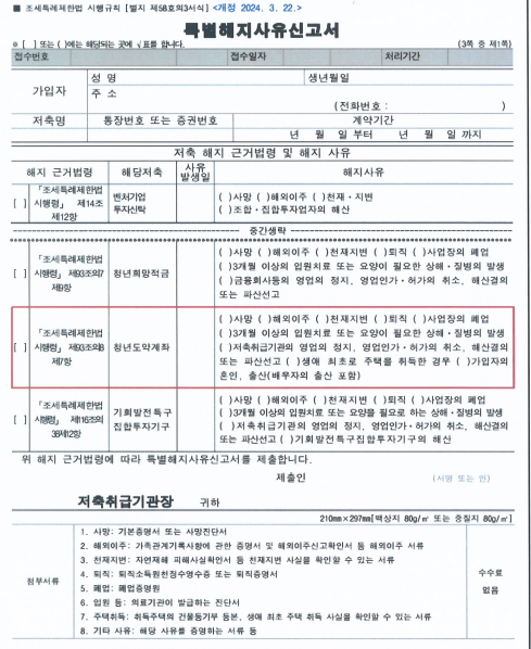 청년도약계좌 특별중도해지 업무절차