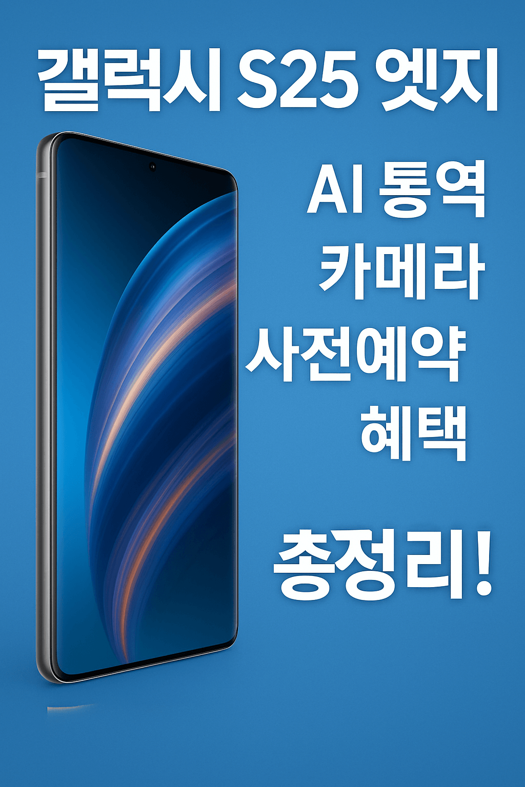 갤럭시 S25 엣지 구매 전 꼭 알아야 할 모든 것